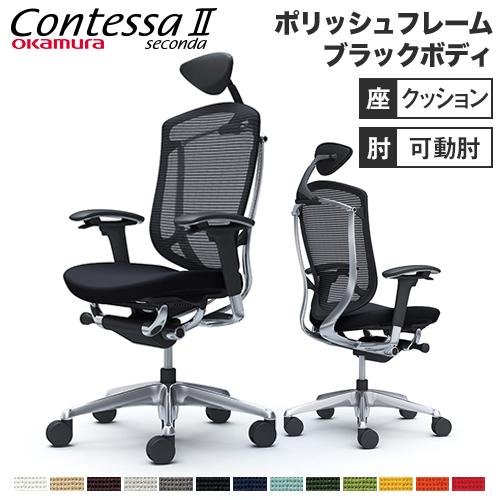 コンテッサ セコンダ オカムラ 可動肘 座クッション 小型ヘッドレスト ポリッシュフレーム ブラック...