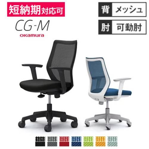 オカムラ CG-M メッシュタイプ アジャストアーム シージーエム オフィスチェア デスクチェア テ...
