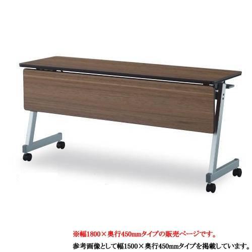 フォールディングテーブル 幅1800mm 奥行450mm 木製幕板 スタックテーブル 会議テーブル ...