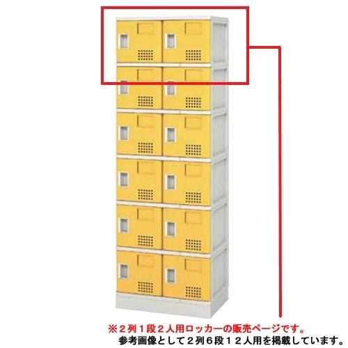 シューズロッカー 2人用 樹脂製 扉 中棚付き プラスチックロッカー プラロッカー シューズボックス...