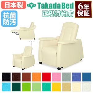 高田ベッド製作所 法人限定 リラックスチェア 足つぼ 施術椅子 点滴