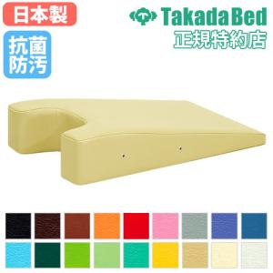 高田ベッド製作所 胸当てマクラ セット ボディマット 胸当て枕