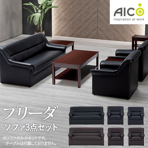 法人限定  応接ソファ 3点セット 4人用 アームチェア ロビーチェア ソファー 長椅子 オフィス ...