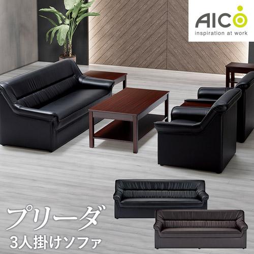 法人限定  応接ソファ 3人掛け 幅1800mm ロビーチェア ソファー 長椅子 オフィス 学校 役...
