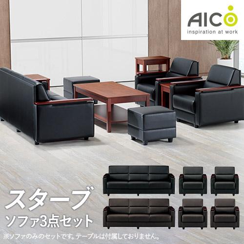 法人限定  応接ソファ 3点セット 5人用 アームチェア ロビーチェア ソファー 長椅子 オフィス ...