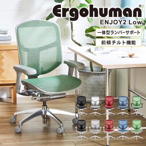 エンジョイ Enjoy エルゴヒューマン Ergohuman オフィスチェア ヘッドレストなし 椅子...