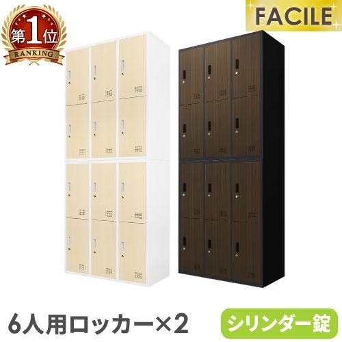 法人送料無料  2台セット 6人用ロッカー シューズロッカー 備品庫 スチール書庫 シリンダー錠 木...