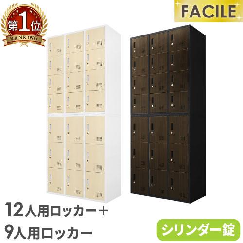 法人送料無料  2台セット 9人用ロッカー 12人用ロッカー シューズロッカー スチール書庫 シリン...