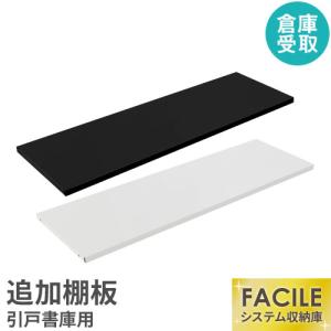 倉庫受取限定 FACILE専用追加棚板（引戸専用） システム収納庫 スチール書庫 事務所 白 黒 ホワイト ブラック 貴重品ロッカー ロッカー ファシル FH-HT-SO