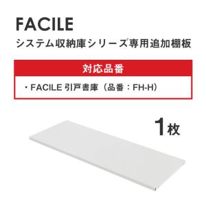 倉庫受取限定 FACILE専用追加棚板(引戸専...の詳細画像2