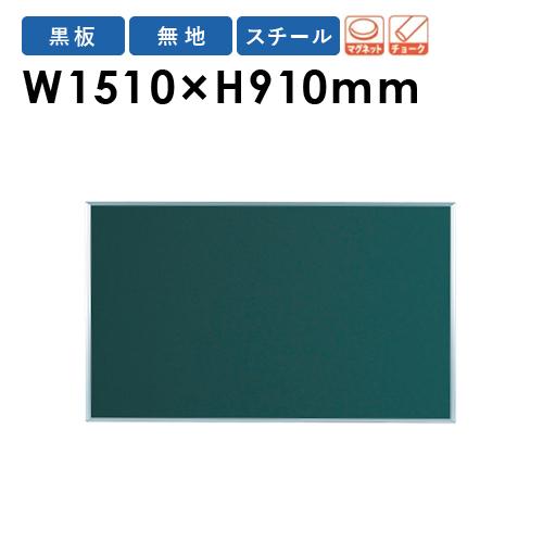 法人限定  黒板 幅1510×高さ910mm 壁掛け スチール ブラックボード 掲示板 チョーク マ...
