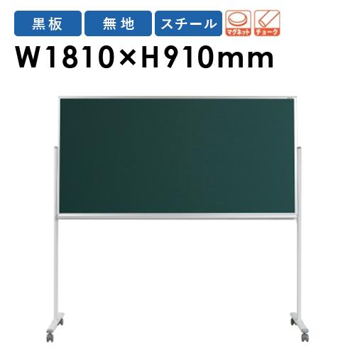 法人限定 黒板 脚付き W1800mm 塾 チョークボード MS36TN