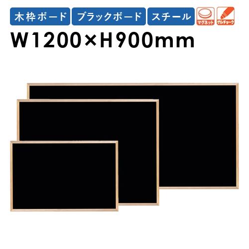 黒板 W1200×H900mm スチール 木枠 壁掛けおしゃれ 日本製 掲示パネル メニューボード ...