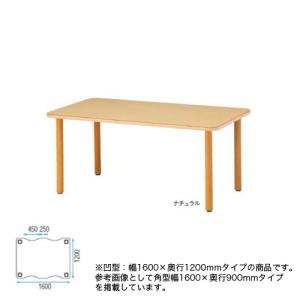 法人限定 ダイニングテーブル 幅1600×奥行1200mm 凹型天板テーブル 福祉テーブル 福祉施設 介護施設 医療施設 食堂 休憩スペース 老人ホーム MT-F1612