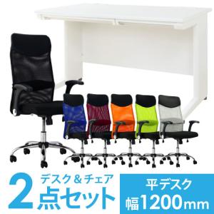 法人限定 デスク チェア セット 平机 幅1200mm オフィスデスク ワークデスク パソコンデスク 白 オフィスチェア メッシュ デスクチェア 腰痛対策 LHD-127-S32