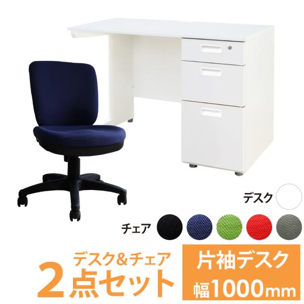 オフィスデスク オフィスチェア セット 幅1000×奥行600mm ホワイト ワークデスク 事務机 ...