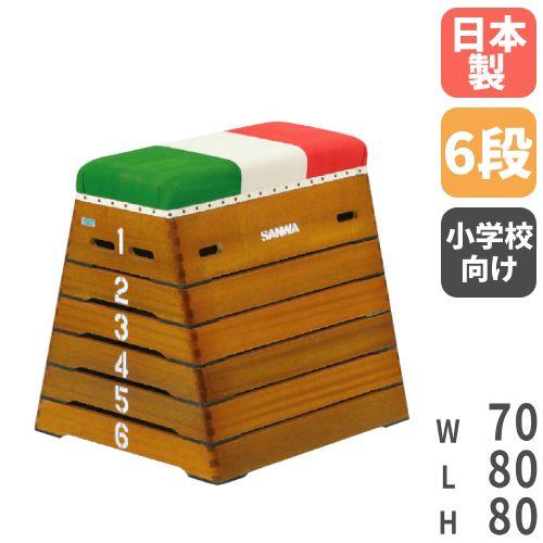 跳び箱 6段 とび箱 高さ80cm 授業 体育館 運動施設 跳箱 子供 小学校 小学生 三和体育 三...