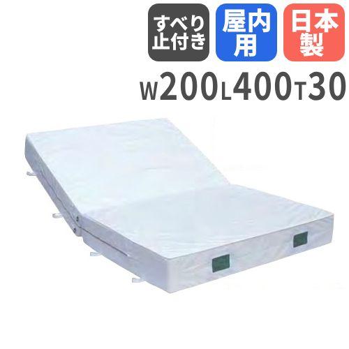 法人限定  体操マット 30cm厚 3号帆布 屋内用 すべり止め付 折りたたみ 200×400×30...