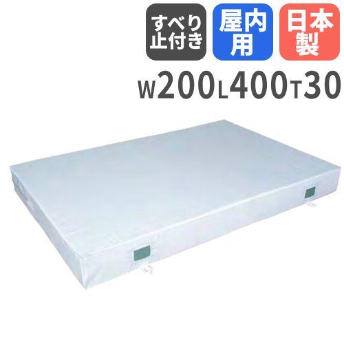 法人限定  体操マット 30cm厚 3号帆布 屋内用 すべり止め付 200×400×30cm 体育マ...