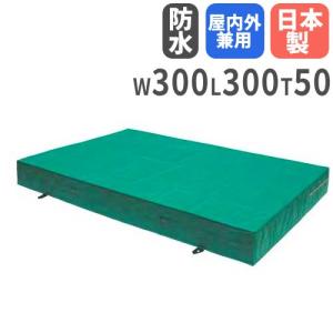 法人限定 体操マット 50cm厚 6号帆布 室内外兼用 300×300×50cm 体育マット エバーマット ソフトマット セーフティーマット 学校 体育 防水 日本製 S-9789