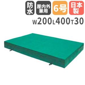 法人限定  体操マット 30cm厚 6号帆布 室内外兼用 200×400×30cm 体育マット エバ...