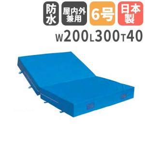 法人限定 体操マット 40cm厚 6号帆布 室内外兼用 折りたたみ 200×300×40cm 体育マット エバーマット ソフトマット セーフティーマット 日本製 S-9794