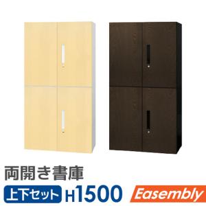 書庫 セット 2段 2台 両開き スチール オフィス収納 キャビネット システム収納 木目 本棚 書棚 書類 収納棚 A4 業務用 鍵付き 連結 上下 横 EA-8040-2R2R-C