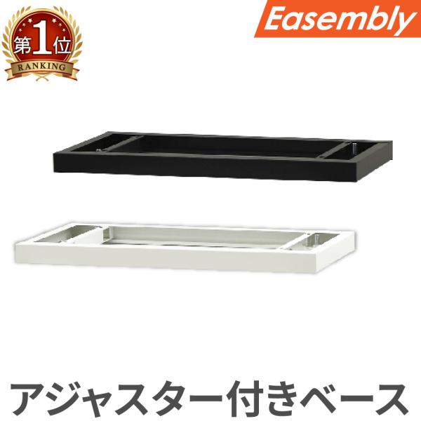 ベース アジャスター オプション スチール書庫 キャビネット オフィス収納 システム収納庫 本棚 書...