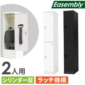 ロッカー スリム 2人用 シリンダー錠 スチールロッカー 更衣ロッカー 業務用ロッカー オフィス 収納 スチール 鍵 おしゃれ 更衣室 事務所 学校 店舗 会社 EA-S2C｜LOOKIT オフィス家具 インテリア