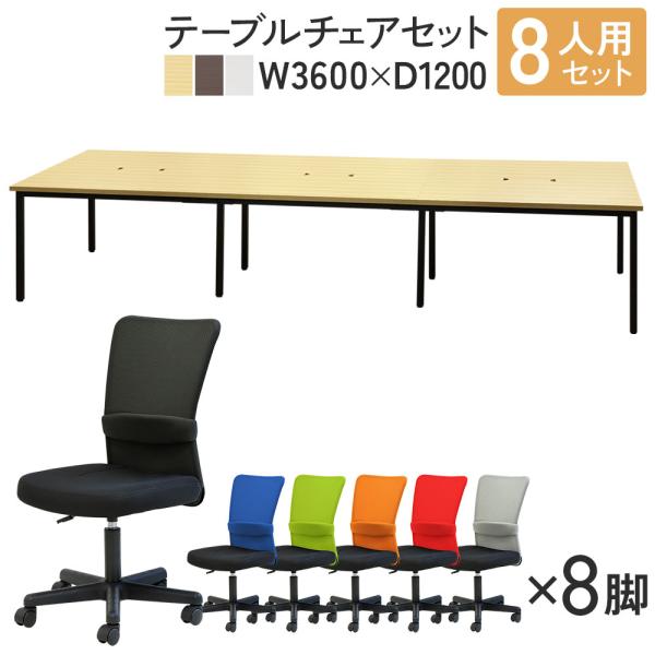 法人限定  フリーアドレスデスク セット 8人用 幅3600mm オフィスチェア メッシュチェア オ...