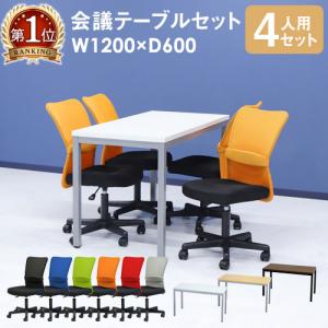法人限定  会議用テーブル チェア セット ミーティングテーブル
