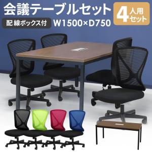 会議用テーブル チェア セット 4人用 幅1500mm 配線ボックス付 会議テーブル オフィスチェア 椅子 ミーティングテーブル フリーアドレス 会議 GLM-1575H-LPN-14