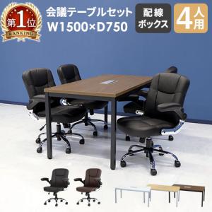 法人限定 会議用テーブル チェア セット ミーティングテーブル 幅1500mm 会議セット 4人用 会議チェア 長机 会議室 打ち合わせ 商談 業務用 GLM-1575H-S10