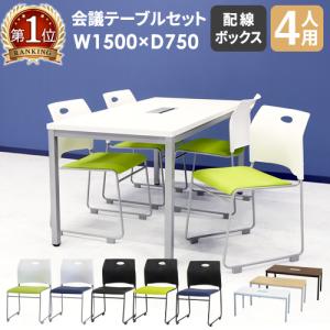 法人限定 会議用テーブル チェア セット ミーティングテーブル 幅1500mm 会議セット 4人用 会議チェア 長机 会議室 打ち合わせ 商談 業務用 GLM-1575H-S11