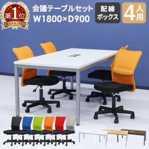 法人限定 会議用テーブル チェア セット ミーティングテーブル 幅1800mm 会議セット 4人用 会議チェア 長机 会議室 打ち合わせ 商談 業務用 GLM-1890H-S1