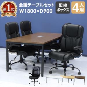 法人限定 会議用テーブル チェア セット ミーティングテーブル 幅1800mm 会議セット 4人用 会議チェア 長机 会議室 打ち合わせ 商談 オフィス GLM-1890H-S8