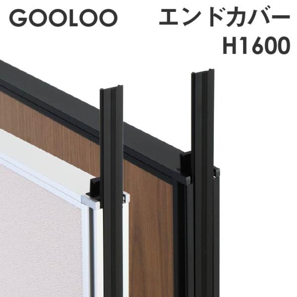 法人限定 GOOLOO パーテーション エンドカバー 高さ1600mm GLP-1600EC