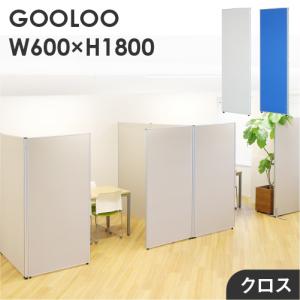 法人限定 パーテーション 布張り 間仕切り 幅600×高さ1800mm ローパーテーション クロス パーティション ローパーティション 衝立 クロス張り GLP-1860Cの商品画像