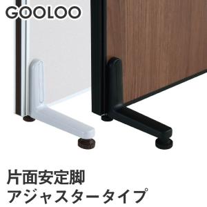 法人限定 GOOLOO パーテーション 片面安定脚アジャスタータイプ
