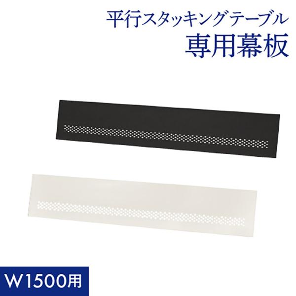 法人送料無料  幕板 幅1500用 スタッキングテーブル用 オプション 追加部材 部品 前板 平行ス...