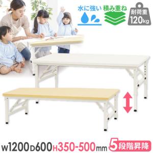 折りたたみテーブル 昇降 幅1200×奥行600×高さ350〜500mm 会議用