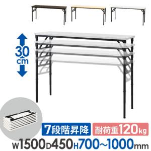 折りたたみテーブル 昇降 幅1500×奥行450×高さ700〜1000mm 会議用テーブル ミーティングテーブル ワークテーブル 作業台 作業テーブル 木目 調節 OST-1545