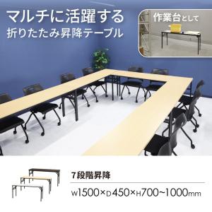 折りたたみテーブル 昇降 幅1500×奥行45...の詳細画像1