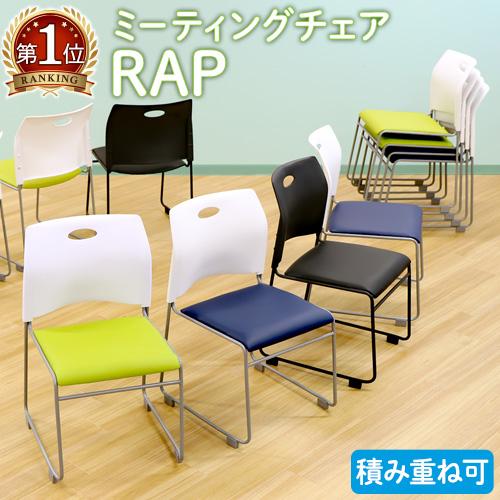 法人限定  ミーティングチェア スタッキングチェア 会議用椅子 会議チェア スタック 椅子 軽量 積...