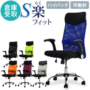 倉庫受取限定  オフィスチェア デスクチェア 事務椅子 メッシュ ロッキング ワークチェア 椅子 腰痛対策 学習椅子 ハイバック 可動肘 S-shape SSP-HU-SO｜lookit