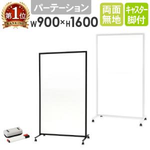 法人限定 ホワイトボード パーテーション 両面 1600×900 160×90 無地 マーカー 粉受 イレーサー付き キャスター付き 間仕切り マグネット対応 WB-PT9016