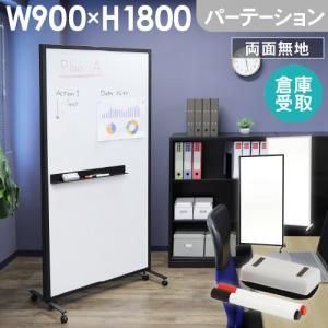倉庫受取限定 ホワイトボード パーテーション 両面 1800×900 180×90 無地 マーカー イレーサー付き キャスター付き 間仕切り マグネット対応 WB-PT9018-SO