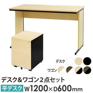法人限定 オフィスデスク デスクワゴン セット 幅1200×奥行600×高さ700mm 木目 ワークデスク パソコンデスク 平机 机 ワゴン 袖机 3段 WDH-1260-EFG2-S3-C