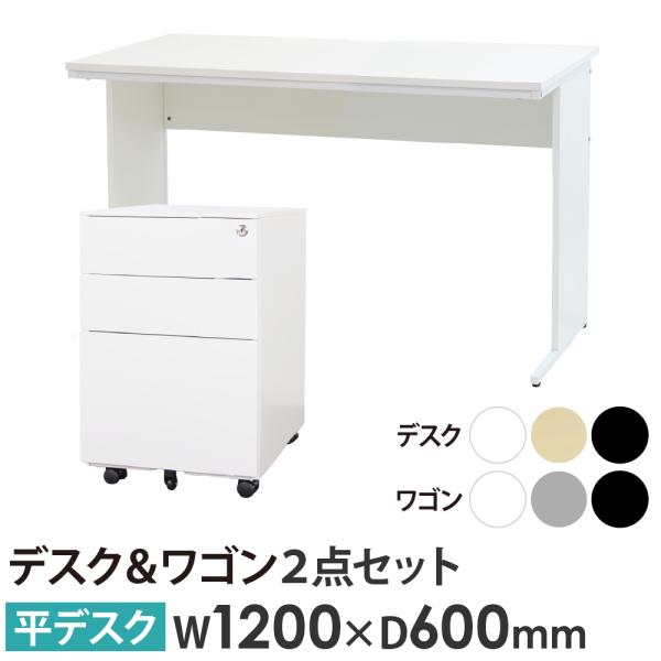 法人限定  オフィスデスク デスクワゴン セット 幅1200×奥行600×高さ700mm ワークデス...