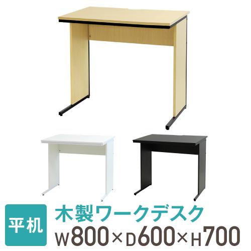 オフィスデスク 幅80cm 奥行60cm 800×600 ワークデスク 木製 平机 パソコンデスク ...